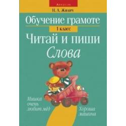 Обучение грамоте. 1 класс. Читай и пиши. Слова