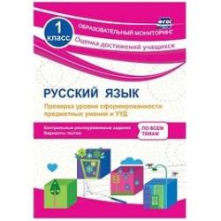 Русский язык. 1 класс. Проверка уровня сформированности предметных умений и УУД контрольные разноуровневые задания, варианты тестов. ФГОС