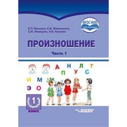 Произношение. 1 дополнительный класс. В 2-х частях. Часть 1. Учебное пособие. ФГОС НОО