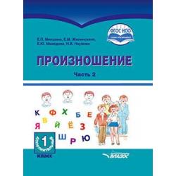 Произношение. 1 дополнительный класс. В 2-х частях. Часть 2. Учебное пособие. ФГОС НОО