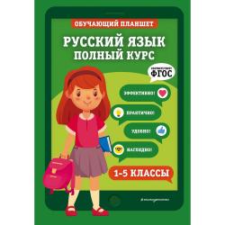 Русский язык. Полный курс. 1-5 классы