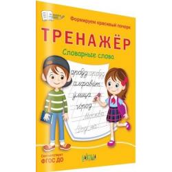 Тренажёр. Словарные слова. Формируем красивый почерк