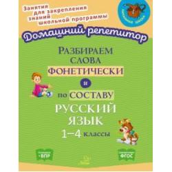 Разбираем слова фонетически и по составу. 1-4 классы. ФГОС