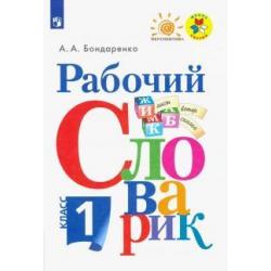 Рабочий словарик. 1 класс. Учебное пособие. ФГОС