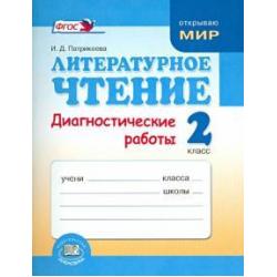 Литературное чтение. 2 класс. Диагностические работы. ФГОС