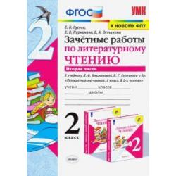 Литературное чтение. 2 класс. Зачётные работы к учебнику Л Ф. Климановой. В 2-х частях. Часть 2