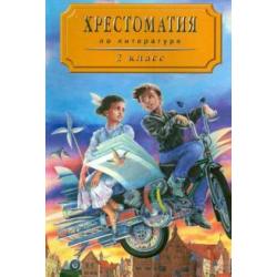 Хрестоматия по литературе для 2 класса четырехлетней начальной школы. Часть 2