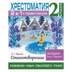 Хрестоматия. 2 класс. Практикум. Развиваем навык смыслового чтения. А. С. Пушкин. Стихотворения