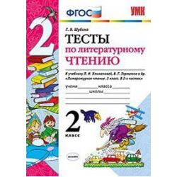 Тесты по литературному чтению. 2 класс. К учебнику Л.Ф. Климановой, В.Г. Горецкого. ФГОС