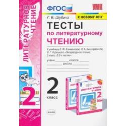 Тесты по литературному чтению. 2 класс. К учебнику Л. Ф. Климановой, Л. А. Виноградской. ФГОС