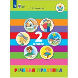 Речевая практика. 2 класс. Учебное пособие. ФГОС ОВЗ