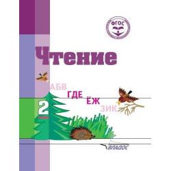 Чтение. 2 класс. Учебное пособие общеобразовательных организаций, реализующих ФГОС образования обучающихся с умственной отсталостью (интеллектуальными нарушениями)