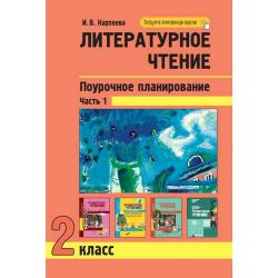 Литературное чтение. Поурочное планирование методов и приемов индивидуального подхода к учащимся в условиях формирования УУД. 2 класс. Часть 1. ФГОС