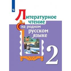 Литературное чтение на родном русском языке. 2 класс. Учебное пособие