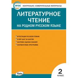 Контрольно-измерительные материалы. Литературное чтение на родном русском языке. 2 класс