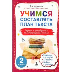 Литературное чтение. 2 класс. Учимся составлять план текста