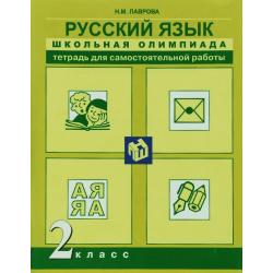 Русский язык. 2 класс. Школьная олимпиада. Тетрадь для самостоятельной работы