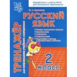 Русский язык. 2 класс. Тренажёр для закрепления учебного материала. ФГОС