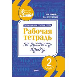 Развивающая речевая среда. 2 класс. Рабочая тетрадь по русскому языку