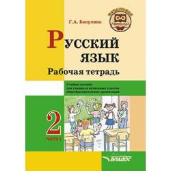 Русский язык. Рабочая тетрадь. 2 класс. В 2 частях. Часть 1. Учебное пособие для учащихся начальных классов общеобразовательных организаций