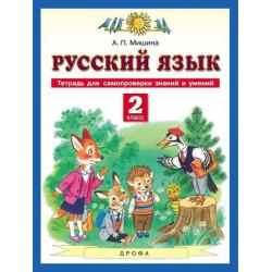 Русский язык. Тетрадь для самопроверки знаний и умений. 2 класс