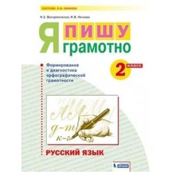 Русский язык. 2 класс. Я пишу грамотно. Формирование и мониторинг орфографической грамотности