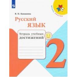 Русский язык. 2 класс. Тетрадь учебных достижений. ФГОС