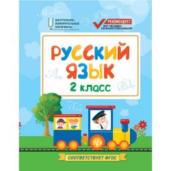 Русский язык. 2 класс. Контрольно-измерительные материалы. ФГОС