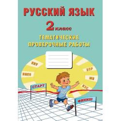 Русский язык. 2 класс. Тематические проверочные работы