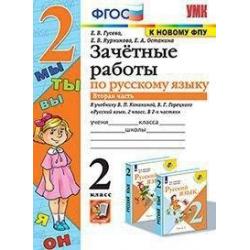 Зачётные работы по русскому языку. 2 класс. Часть 2. К учебнику В.П. Канакиной, В.Г. Горецкого