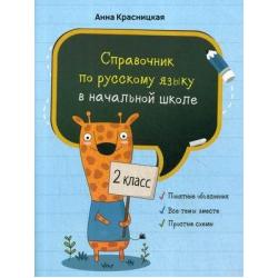 Справочник по русскому языку в начальной школе. 2 класс