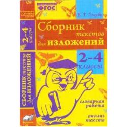 Сборник текстов для изложений. 2-4 класс. Словарная работа. Анализ текста. ФГОС