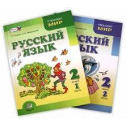 Русский язык. 2 класс. Учебник. В 2-х частях. ФГОС