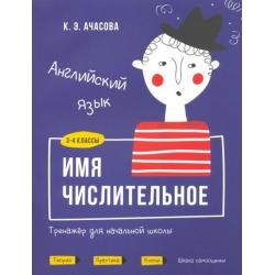 Английский язык. Имя числительное. Тренажёр для начальной школы. 3-4 классы