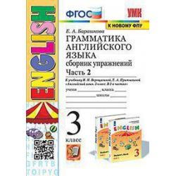 Грамматика английского языка. Сборник упражнений. 3 класс. Часть 2. К учебнику Верещагиной И.Н. Английский язык. 3 класс. В 2-х частях. ФГОС (к новому фпу)