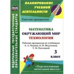 Математика. Окружающий мир. Технология. 3 класс. Рабочие программы по учебникам А.Л. Чекина, О.Н. Федотовой, Т.М. Рагозиной. УМК Перспективная начальная школа. ФГОС