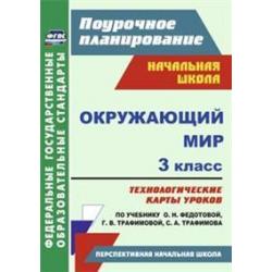 Окружающий мир. 3 класс. Технологические карты уроков по учебнику О.Н. Федотовой, Г.В. Трафимовой, С.А. Трафимова. УМК Перспективная начальная школа. ФГОС