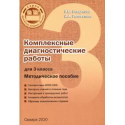 Комплексные диагностические работы. 3 класс. Методическое пособие