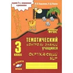 Окружающий мир. 3 класс. Зачетная тетрадь. Тематический контроль знаний учащихся