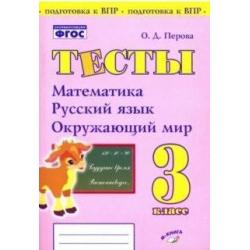 Тесты. 3 класс. Математика, русский язык, окружающий мир. ФГОС