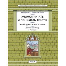 Учимся читать и понимать текст. Природные зоны России. Окружающий мир. 3-4 классы