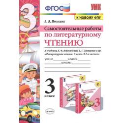 Самостоятельные работы по литературному чтению. 3 класс. К учебнику Л.Ф. Климановой, В.Г. Горецкого