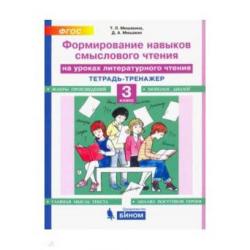 Формирование навыков смыслового чтения на уроках литературного чтения. Тетрадь-тренажер. 3 класс