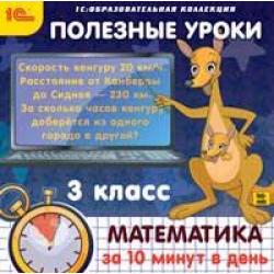 CD-ROM. Полезные уроки. Математика за 10 минут в день. 3 класс