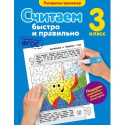 Считаем быстро и правильно. 3 класс / Горохова Анна Михайловна