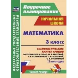 Математика. 3 класс. Технологические карты уроков по учебнику М.И. Моро, М.А. Бантовой, Г.В. Бельтюковой, С.И. Волковой, С.В. Степановой. II полугодие. ФГОС