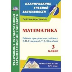 Математика. 3 класс. Рабочая программа по учебнику В.Н. Рудницкой, Т.В. Юдачёвой. Начальная школа XXI века. ФГОС