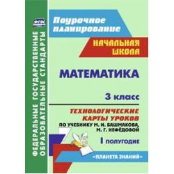 Математика. 3 класс. 1 полугодие. Технологические карты уроков по учебнику М.И. Башмакова, М.Г. Нефёдовой. Планета знаний. ФГОС