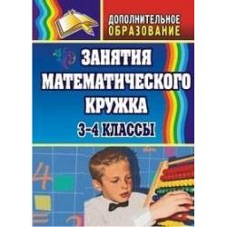 Занятия математического кружка. 3-4 классы