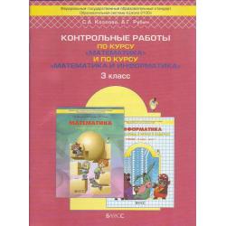 Контрольные работы по курсу «Математика» и по курсу «Математика и информатика». 3 класс. ФГОС